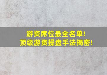 游资席位最全名单! 顶级游资操盘手法揭密!